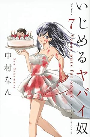 いじめるヤバイ奴(1) (少年マガジンコミックス) | 中村 なん |本